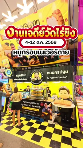 🎉หมูกรอบเนเวอร์ดาย by เชฟเจม ✨หมูกรอบคนนครปฐม มันน้อย หนังกรอบ เนื้อฉ่ำนุ่ม อร่อยมาก🎉งานเจดีย์วัดไร่ขิง 4-12 ต.ค.68 #tiktokพาเที่ยว #tiktokพากิน #งานวัด #ร้านอร่อย #เที่ยวนครปฐม 