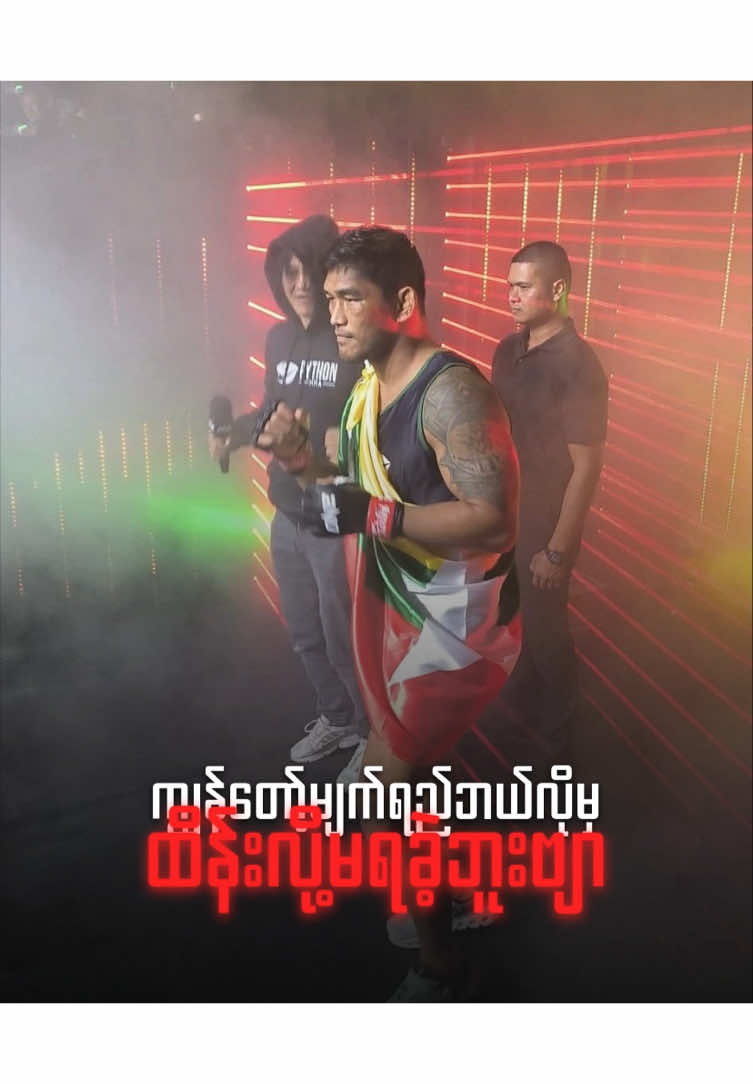 အရာရာတိုင်းတွက်ကျေးဇူးတင်ပါတယ်ကိုအောင်လ#aungla #myanmarlegend #burmesepython #foreverpride #lastdanc 