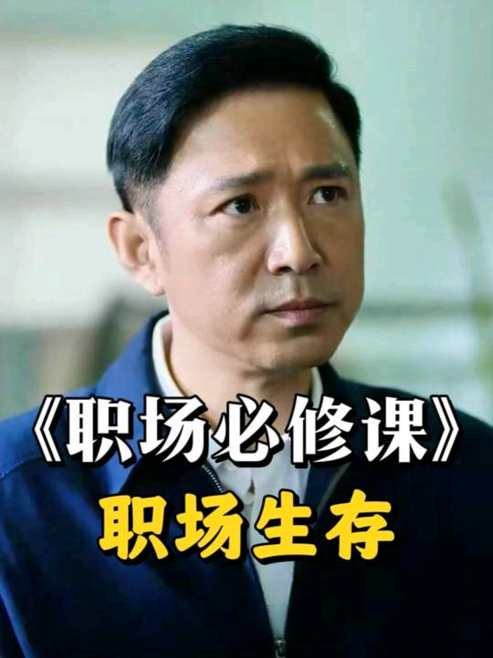 一段失败的饭局，一堂人情事故的反面教材！#职场 #人情世故 #语言艺术 #高情商 #为人处世 