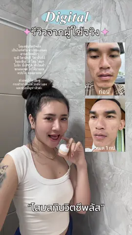 ผู้ชายก็ใช้ได้น๊าาาา 🥰📌#โสมสกินวิตซีพลัส #ครีมโสม #โสมสกิน #ชลิตาสกิน #หน้าใส 🏆🛒