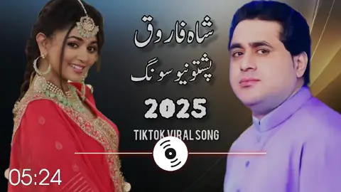 #Shah farooq New song Pashto New Songs Shah Faroog tapay Shah Faroog Urdu Pashto Song 2025 #Shah Farooq new songs 2025 #pashto new songs 2025 #Shah faroog sad Taapay #new pashto songs 2025 farooq new tiktok viral song 2025  tiktok best video shah faroog Tok viral video Shah farooq sad songs 2025   farooq top Songs Shah farooq best tappay Capcut