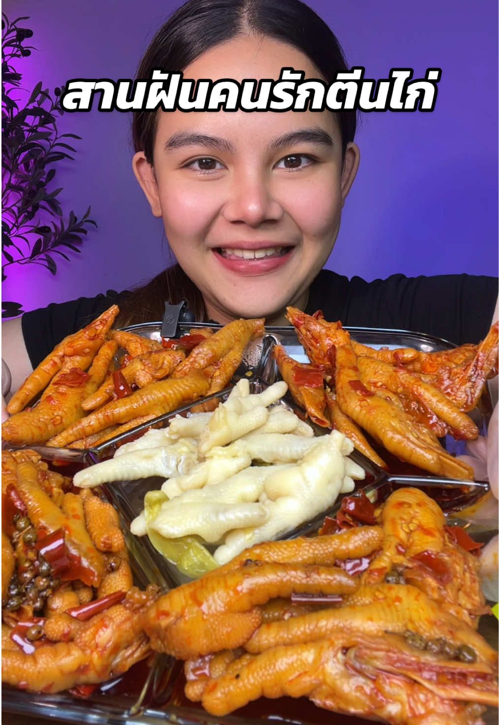 สานฝันคนรักตีนไก่ #tiktokพากิน #ตีนไก่ #ตีนไก่ปรุงรสพร้อมทาน #ตีนไก่หม่าล่า #fäymily 