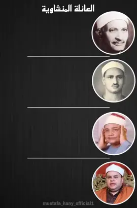 #ابوصلاح @ قران كريم من أفضل أصوات في العالم عائلة المنشوي