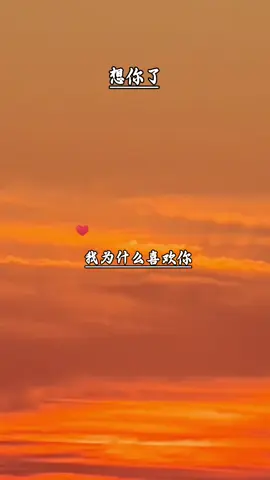 #心声诉说情感 ，想你了