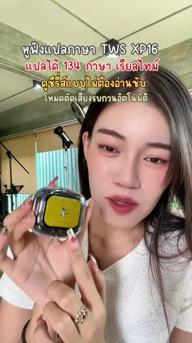 #หูฟังบลูทูธ #หูฟัง #หูฟังบลูทูธไร้สาย #หูฟังอัจฉริยะ #หูฟังแปลภาษา 
