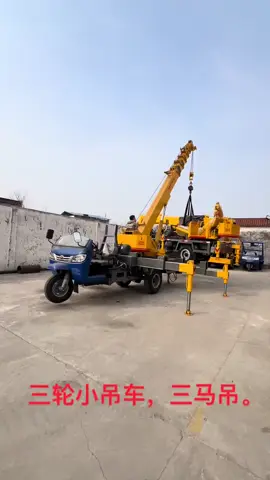 #Three-wheeled small crane #Three-horse crane #Small hoist #Mobile small crane #Mini truck-mounted crane
