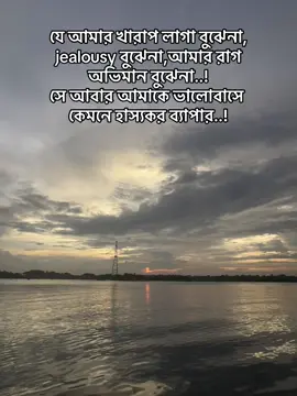 #যে আমার খারাপ লাগা বুঝেনা, jealousy বুঝেনা,আমার রাগ অভিমান বুঝেনা..! সে আবার আমাকে ভালোবাসে কেমনে হাস্যকর ব্যাপার..!