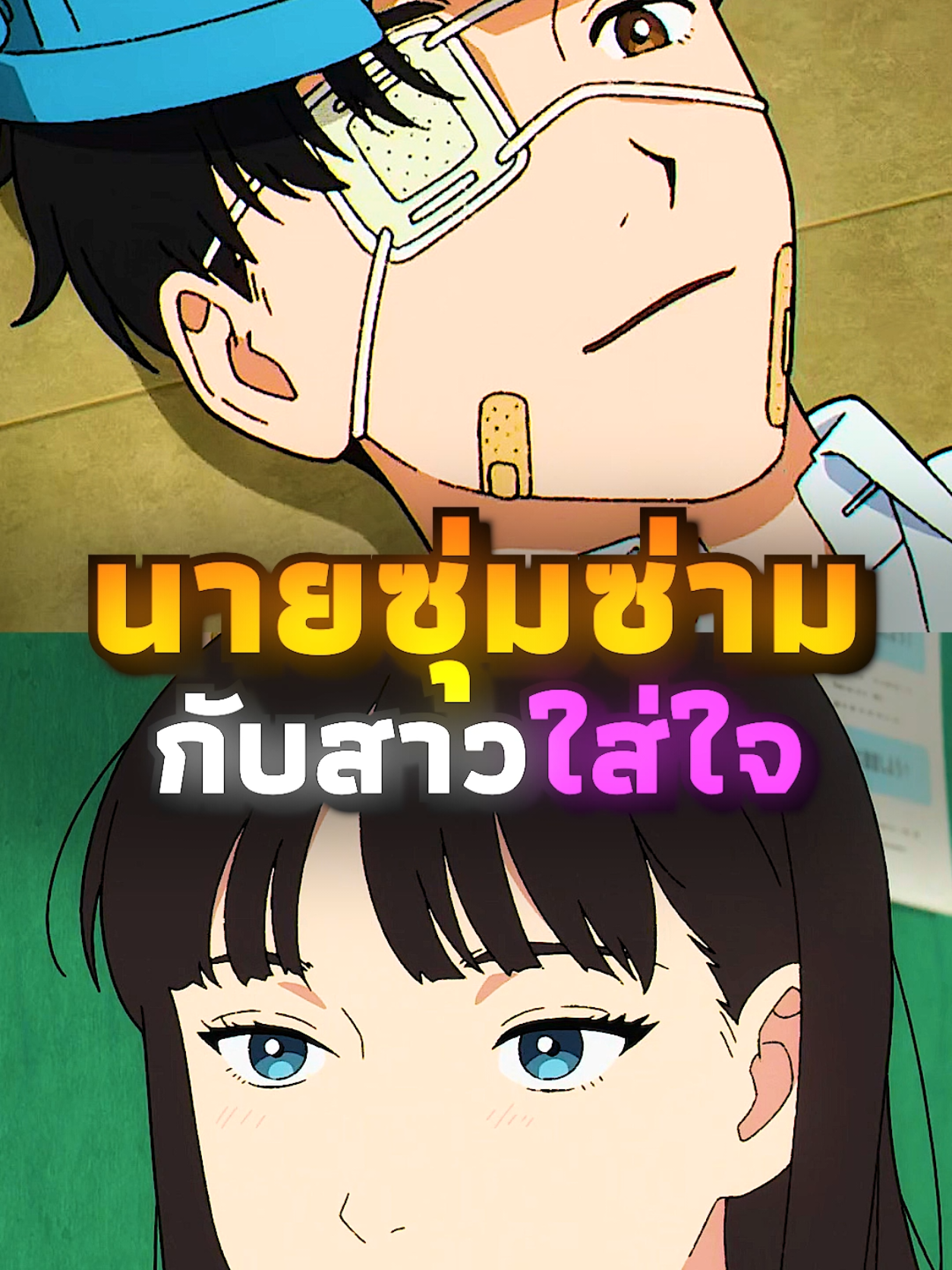 นายซุ่มซ่ากับสาวใส่ใจ | #renime #anime #อนิเมะ #อนิเมะน่าดู #อนิเมะญี่ปุ่น #รีวิวอนิเมะ #วันธรรมดาของยาโนะคุง #yanokunnofutsuunohibi 