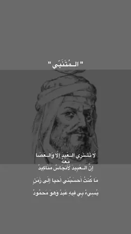 لَا تَشْتَرِي الْعَبْدَ إِلَّا وَالْعَصَا مَعَهُ إِنَّ الْعَبِيدَ لَأَنْجَاسٌ مَنَاكِيدُ مَا كُنْتُ أَحْسَبُنِي أَحْيَا إِلَى زَمَنٍ يُسِيءُ فِيهِ عَبْدٌ وَهْوَ مَحْمُودُ:المتنبي #شعر #المتنبي #عبد 