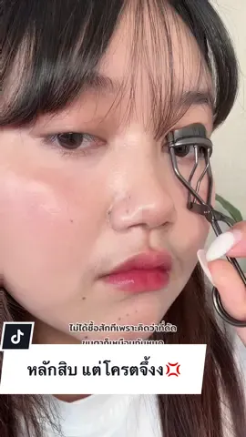 ใครจะคิดว่ามันจะดัดได้ขนาดนี้ ##รีวิวบิวตี้##tiktok##wosado 