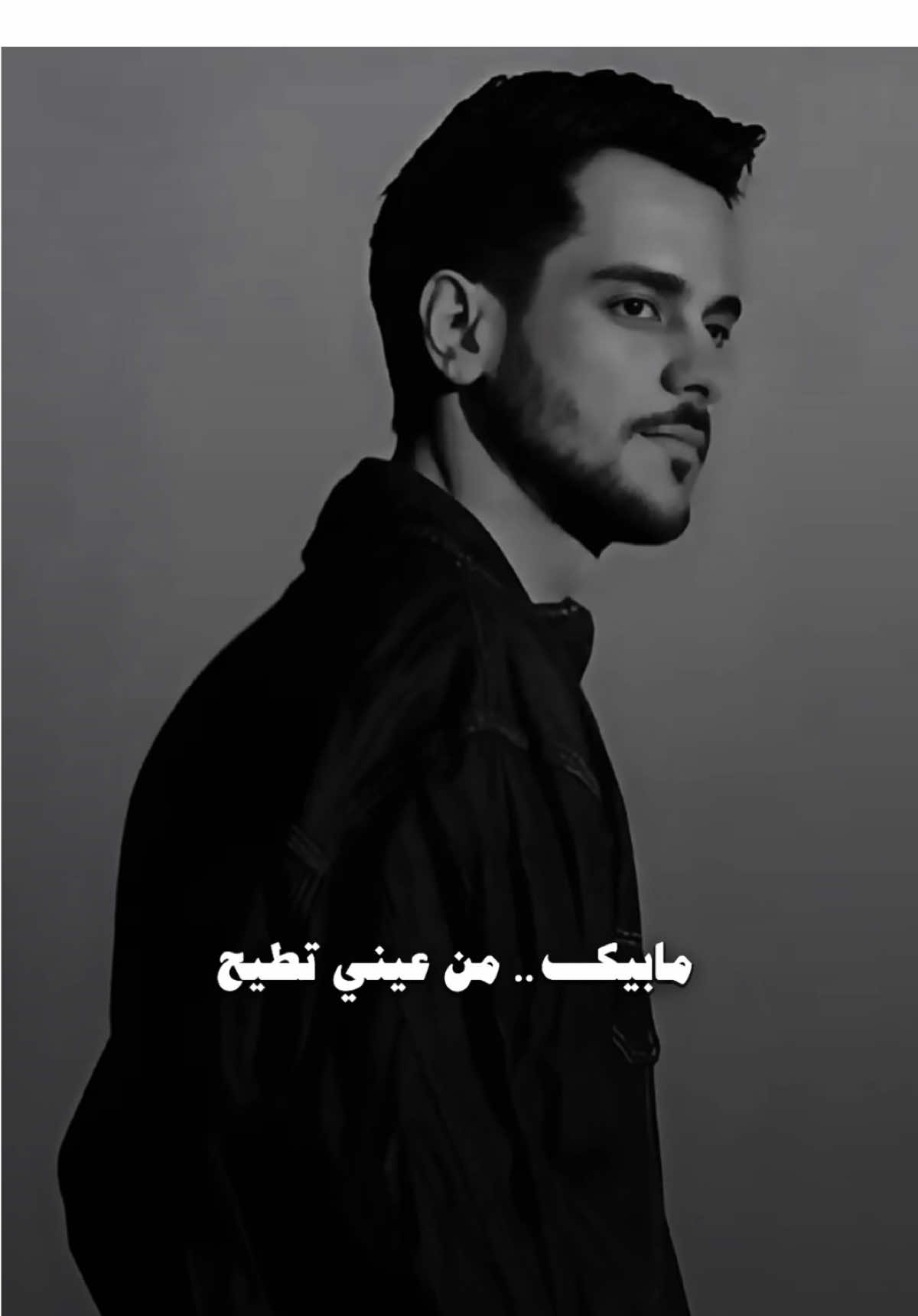 قل اي شيء الا السكوت..ما ابيك من عيني تطيح..✨#دور_عذر #عايض #عايض_يوسف @عايض يوسف | Ayed Yousef  