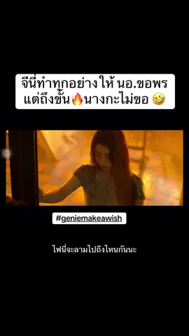 Genie, Make a Wish | จีนี่ ปาฏิหาริย์รักซ่อนกล#geniemakeawish #จีนี่ปาฏิหาริย์รักซ่อนกล #😈 