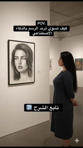 ازاي تعمل صورتك بالرسم في لوحه بترند الAI #الذكاء_الاصطناعي #gemini #ترند #اكسبلورexplore #مصر🇪🇬 