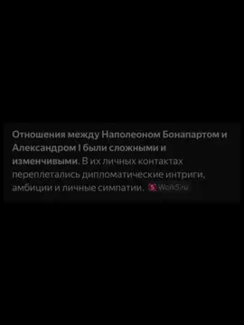 Они канон#наполеон #александр1 #история #рек #популярный 