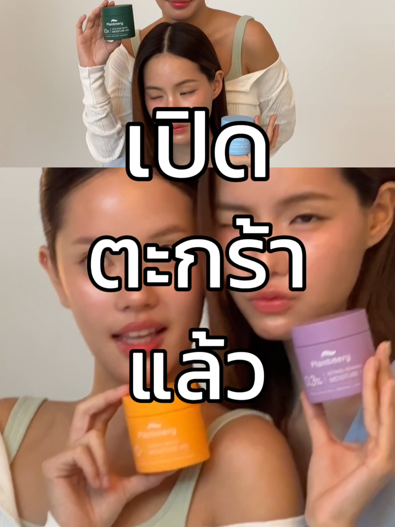 New Gen Moist มอยซ์ 4 สูตรใหม่จาก Plantnery เปิดตะกร้าแล้ว !!! ✨ 🌱มอยซ์ CICA ACNE :ล็อกผิวฉ่ำ ไม่อุดตัน ไม่ดันสิว 💧มอยซ์เซฟโซน:ล็อกผิวอิ่มน้ำ ยาวนาน 72 ชม. 🍊มอยซ์ Super C: ล็อกผิวใส ไบร์ท ฉ่ำโกล์ว 🪞มอยซ์ Retinol:ล็อกผิวเด็ก อ่อนโยน แบบกลาสสกิน #Plantnery #เรื่องผิวต้องPlantnery #เรื่องผิวต้องแพลนท์เนอรี่ #มอยซ์CicaAcne #มอยซ์SuperC #มอยซ์Retinol #มอยซ์เซฟโซน