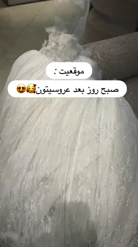 ...فقط حس و حال فردای عروسی