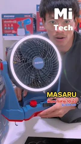 MASARUพัดลมพกพาไร้สายขนาด 10 นิ้ว รุ่น SCFP-910 #พัดลมพกพา #masaru #mitech #miwoodwork #followme 