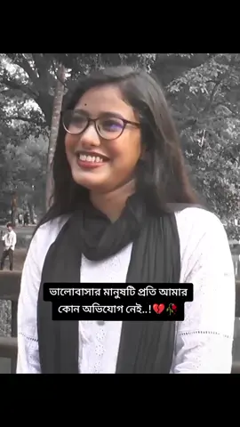#ভালোবাসা মানুষটি প্রতি আমার কোন অভিযোগ নেই..!💔🥀