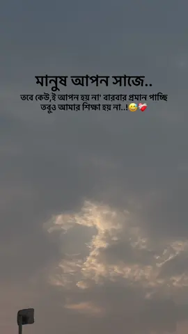 মানুষ আপন সাজে। তবে আপন কেউ'ই হয় না বারবার। প্রমান পাচ্ছি তবুও আমার শিক্ষা হয় না 😅❤️‍🩹#1millionviews #foryoupageofficiall #foryou #vairalvideo #caption 