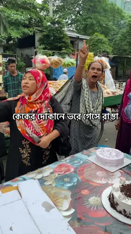 আগারগাও এ ভাইরাল কেকের ভিডিও করতে গিয়ে একি ব্যবহার😅#vairalcake #aagargaon 