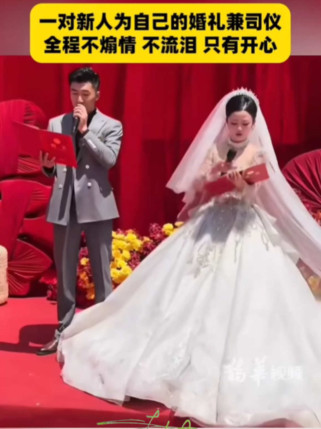 一对新人为自己的婚礼司仪，全城不煽情不流泪只为开心。。。