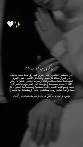 أكملت أجمل عامين بقربك ♥️ استودع الله قلبي وقلبك والحب الذي بيننا ♥️💍 وفي ذكرى زواجنا الثاني دمتَ لي زوجاً وحبيباً وصديقاً وسنداً مدى الحياة 🫂♥️@العتابي 