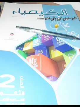 حبينييييييييي#ثانويه_عامه #foryourpage #fyp #كيمياء🌡🧪 #