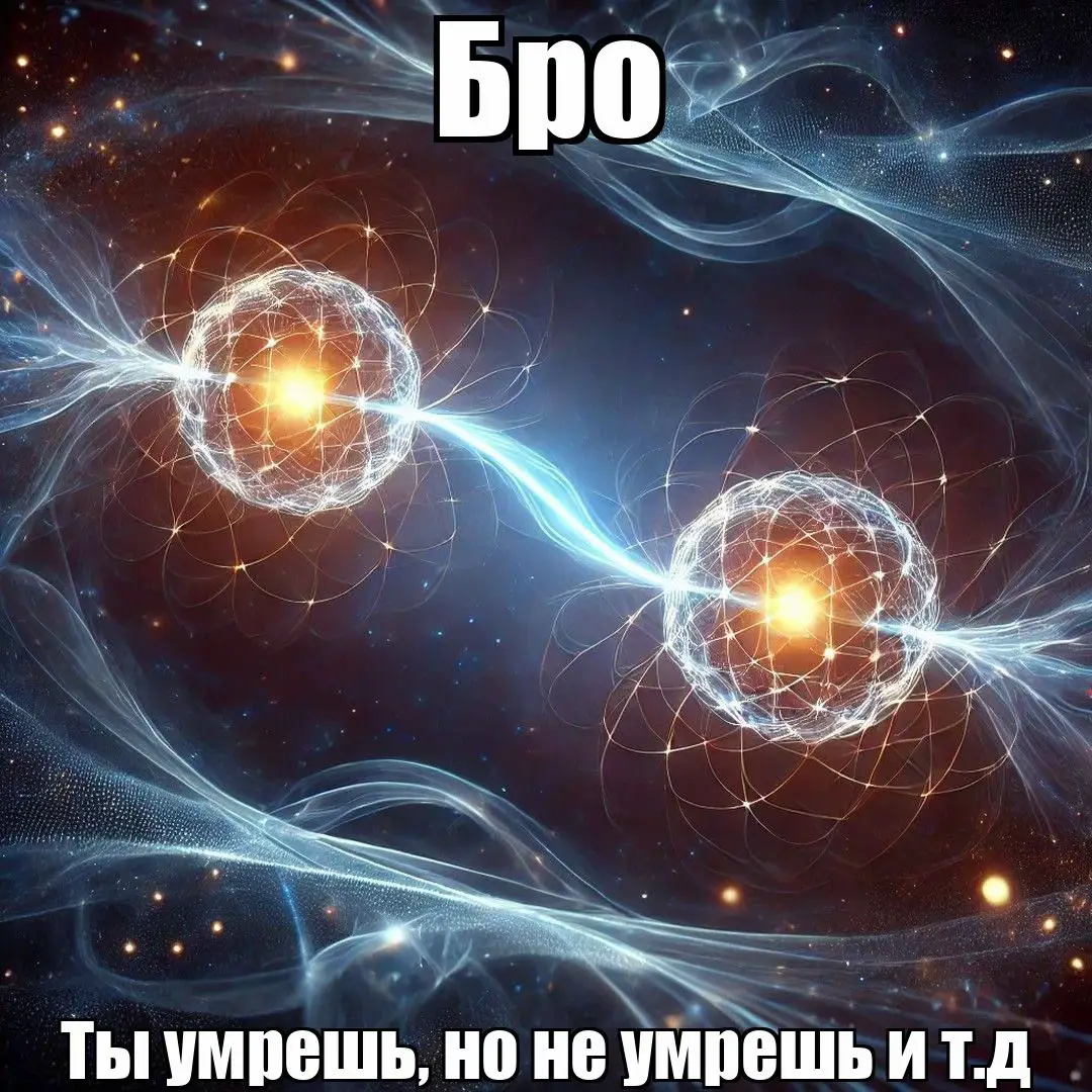 Квантовое бессмертие — философская гипотеза, связанная с многомировой интерпретацией квантовой механики, предложенной Хью Эвереттом в 1957 году.  Согласно этой концепции, каждое квантовое событие вызывает раздвоение Вселенной: один результат реализуется в одной ветви, а другой — в другой. Например, если человек участвует в эксперименте, где 50% вероятности его гибели, в некоторых ветвях он погибнет, но в других он обязательно выживет.  #прикол #мем #бро #рекомендации #квантовоебессмертие 