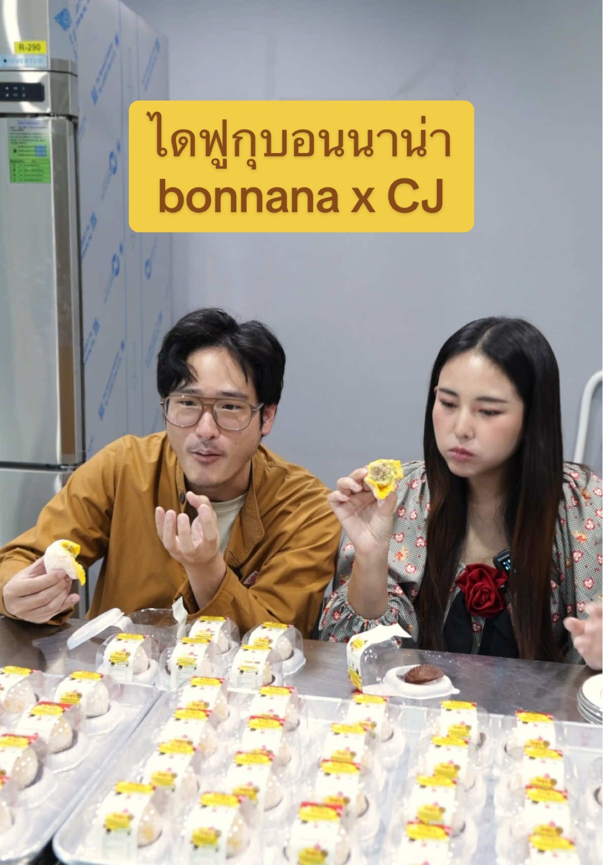 บรรยากาศชิม #ไดฟูกุบอนนาน่า สดๆหลังทำเสร็จ มันเป็นแบบนี้นี่เอง ทุกคนสามารถหาซื้อได้ที่ CJ MORE และ CJx ทุกสาขาแล้วน้าาา @bonnana (บอนนาน่า) ❤️ @Bew Varaporn ช่องจริงแท้ 100% #บอนนาน่า #ซีเจมอร์ 