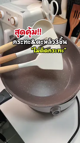 กระทะเทฟล่อนพร้อมตะหลิวซิลิโคนคุณภาพ วัสดุแข็งแรงทนทาน ทำอาหารไม่ติดกระทะ ใช้ได้กับเตาทุกประเภท #กระทะ #กระทะเทฟล่อน #กระทะไม่ต้องใช้น้ํามันเยอะ ##ของใช้ในครัวเรือน#เทรนด์วันนี้ 