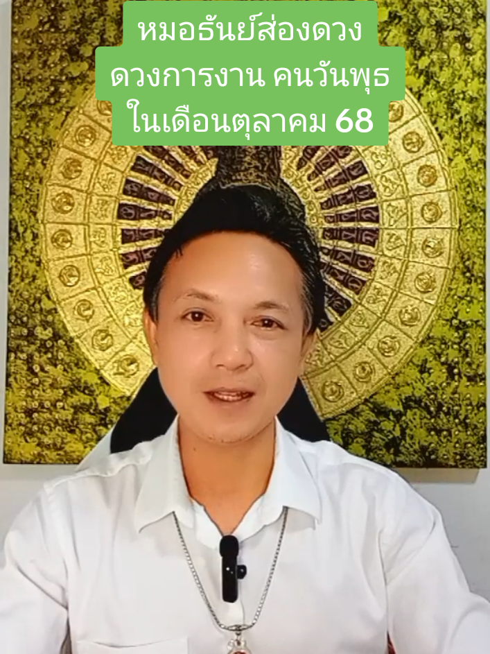 #ดวงการงาน #คนวันพุธกลางคืน #คนวันพุธกลางวัน #เดือนตุลาคม #ปี2568 #หมอธันย์ส่องดวง #เทรนด์วันนี้ 