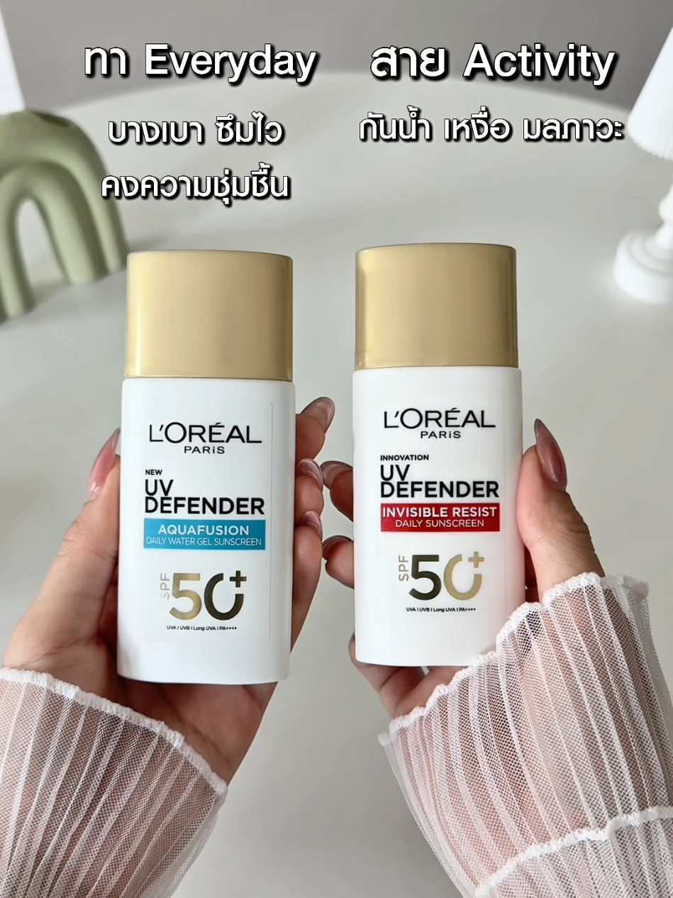 กันแดดเนื้อล่องหน & กันแดดเนื้อน้ำ ต่างกันยังไงบ้าง? #LOrealParisTH #LOrealUVDefender #กันแดดล่องหน #กันแดดเนื้อน้ำ #กันแดดลอรีอัล 