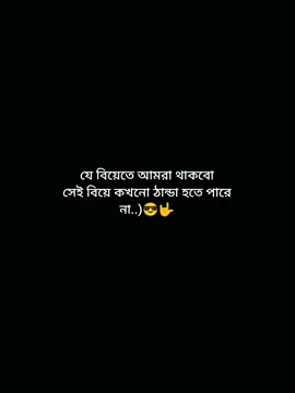 যে বিয়েতে আমরা থাকবো সেই বিয়ে কখনো ঠান্ডা হতে পারে না..😎🤟 #foryou #foryoupage #viral #tiktokbangladesh #foryouuuuuuuuuuuuu 