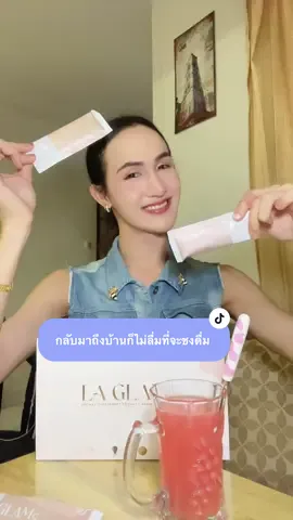 กลับมาถึงบ้านก็ไม่ลื่มที่จะชงดื่ม #LAGLAMs #กลูต้า #แอสต้าแซนทีน #บูสต์ผิวใสอ่อนวัยx2 #LAGLAMsเสิร์ฟผิวสวย 