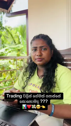කෑදරකමට trade කරන්න ගියොත් ඉවරයි තමයි ඉතිං ❤️🙄 #dilkinisansala #cryptocurrency #following #1millionaudition #CapCut 