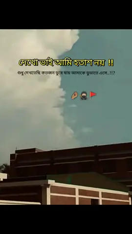 দেখো ভাই আমি হতাশ নয়! শুধু দেখতেছি কতজন ডুবে যায় আমাকে ডুভাতে এসে..🥷🏼🚩 . . . #feypシ  #TikTok  #foryou  #foryoupage  #tiktokbangladesh🇧🇩 