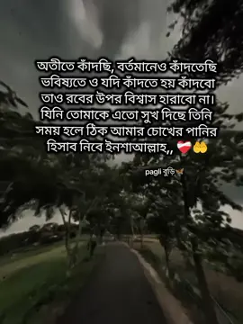 অতীতে কাঁদছি, বর্তমানেও কাঁদতেছি  ভবিষ্যতে ও যদি কাঁদতে হয় কাঁদবো তাও রবের উপর বিশ্বাস হারাবো না। যিনি তোমাকে এতো সুখ দিছে তিনি  সময় হলে ঠিক আমার চোখের পানির  হিসাব নিবে ইনশাআল্লাহ,, ❤️‍🩹🤲#trending #unfrezzmyaccount #foryoupage #foryoupageofficiall #fyyypppppppppppppp 