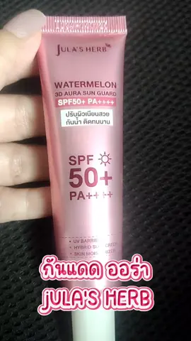 ใช้ดีเด้อ ไม่ได้รีวิวกันแดดมานานมาก จนเห็นคนดังๆรีวิวกัน เลยซื้อตาม สรุปดีจริงไม่จกตา #จุฬาเฮิร์บ #กันแดด #กันแดดออร่า #รีวิวบิวตี้ #julaherb 