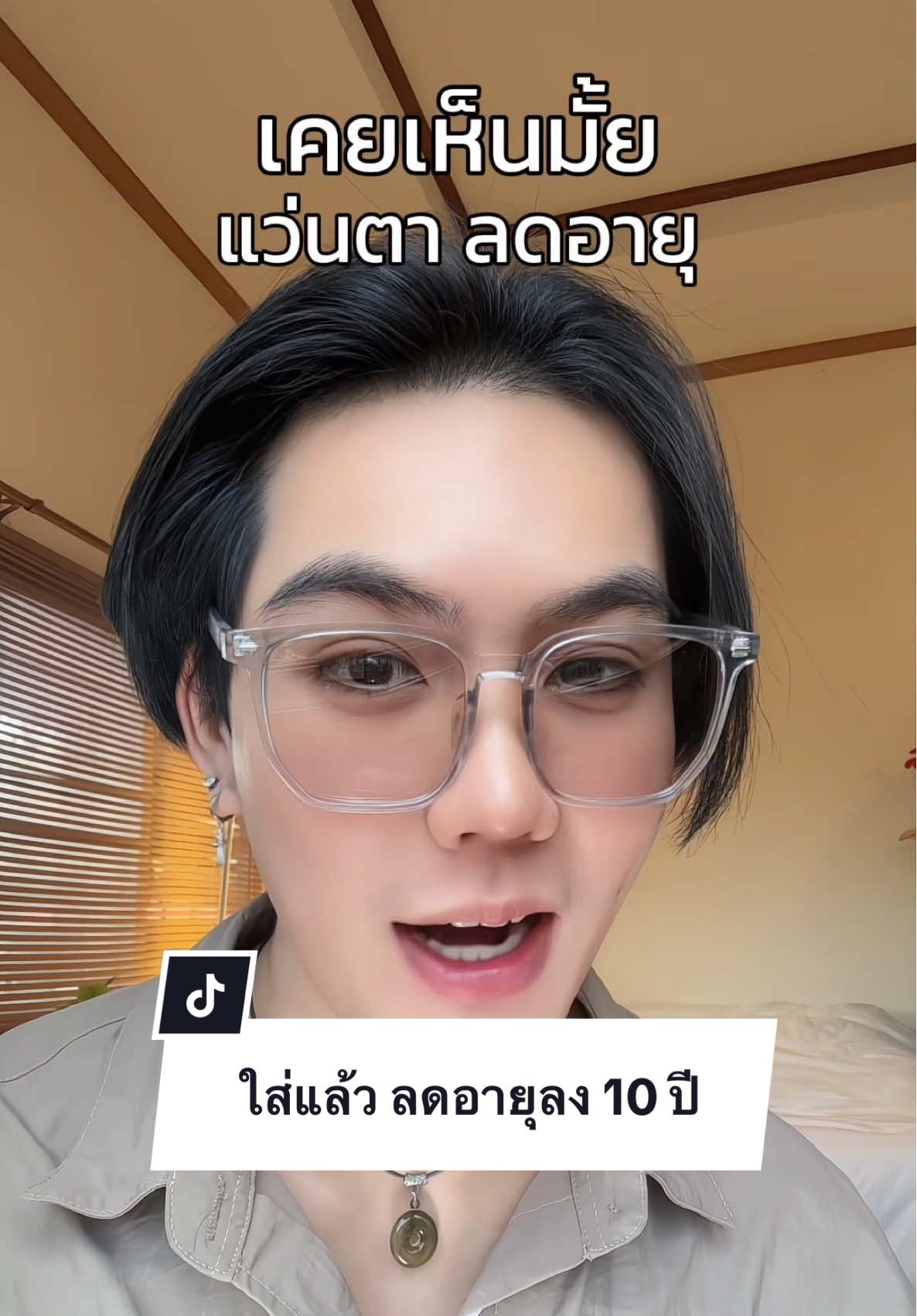 เคยเห็นกันมั้ย แว่นตาลดอายุ #แว่นตา #แว่นกรองแสง #แว่นตาแฟชั่น #แว่นตากรองแสง #tiktokshop1010แบรนด์แท้คุ้มสุด 