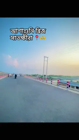 আশাশুনি ব্রিজ  সাতক্ষীরা 📍🫶 #foryou #সাতক্ষীরা #creatorsearchinsights #caption #stutas 