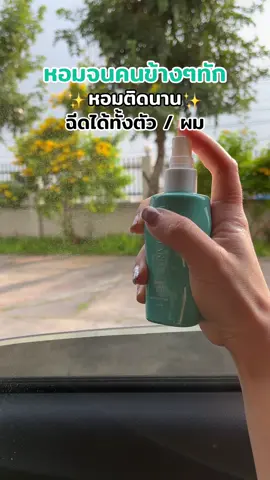 #pamayard #หอมติดทนนาน #น้ําหอมฉีดผม #อีฟณิศา #ป้ายยาtiktok  @อีฟณิศา จะมารีวิว💖  @อีฟณิศา จะมารีวิว💖  @อีฟณิศา จะมารีวิว💖 