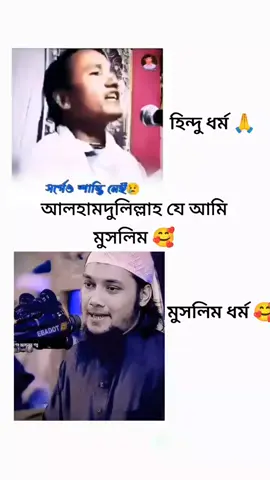 আলহামদুলিল্লাহ যে আমরা মুসলিম 🤲😊