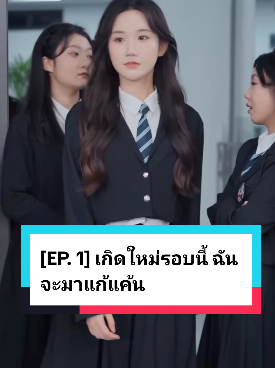 [EP. 1] เกิดใหม่รอบนี้ ฉันจะมาแก้แค้น #ละครสั้นจีน #ซีรี่ย์จีนแนวตั้ง #ติดซีรีย์ #ละครสั้น #ฟีดดดシ 
