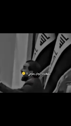 #سكتنا_الجان_يعوعي #الحلابسه_السلاطين_🇮🇶 #الرئيس #محمدريكان_الحلبوسي #فخر_العرب 