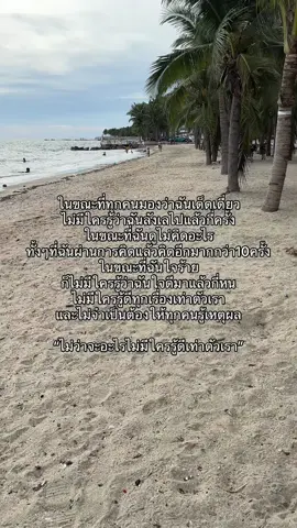 โลกสอนให้รู้ว่า “อย่าใจดี จนตัวเองรู้สึกเหนื่อย“.. 🪐✨#ขึ้นฟีดเถอะ 