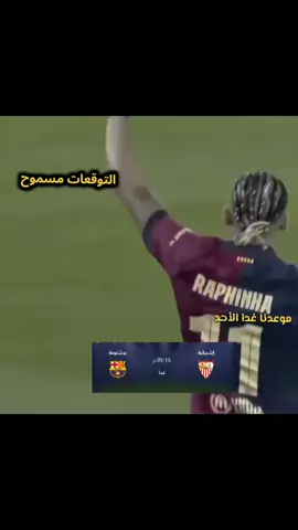 ما أجمل اليوم الذي سيلعب فيه برشلونه #ضد#إشبيلية_ #توقعاتكم_المباراة_منو_يفوز #برشلونه_عشق_لا_ينتهي💞🔱🏅 #فيسكا_برسا_دائماً_وابداً🔵🔴 