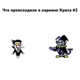 #deltarune #spamton #jevil #chapter1 #snowgrave #fyp #justjevil #nokernel 