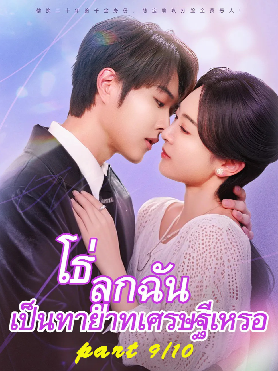 ลูกฉันเป็นทายาทเศรษฐี 9/10 #โธ่ลูกฉันเป็นทายาทเศรษฐีเหรอ โรงหยก.คอม #ซีรีส์แนวตั้ง #ซีรีส์จีนน่าดู #ซีรีส์จีนแนะนํา #ลูกฉันเป็นทายาทเศรษฐีเหรอ