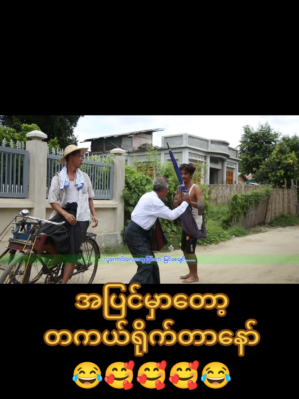 #ဆရာ ဘယ်သူလဲသိကြလား 😁😁#ချစ်တဲ့စိတ်လေးနဲ့ကြည့်ပေးပါနော်😘😘😘 #မြင်ပါများပီးချစ်ကျွမ်းဝင်အောင်လို့🥰🥰🥰 #ရောက်ခြင်ရာရောက်ကွာ 🥰🥰🥰#ကိုယ်စိတ်နှလုံးရွှင်ပြုံးနိုင်ကြပါစေ❤❤️❤️ 