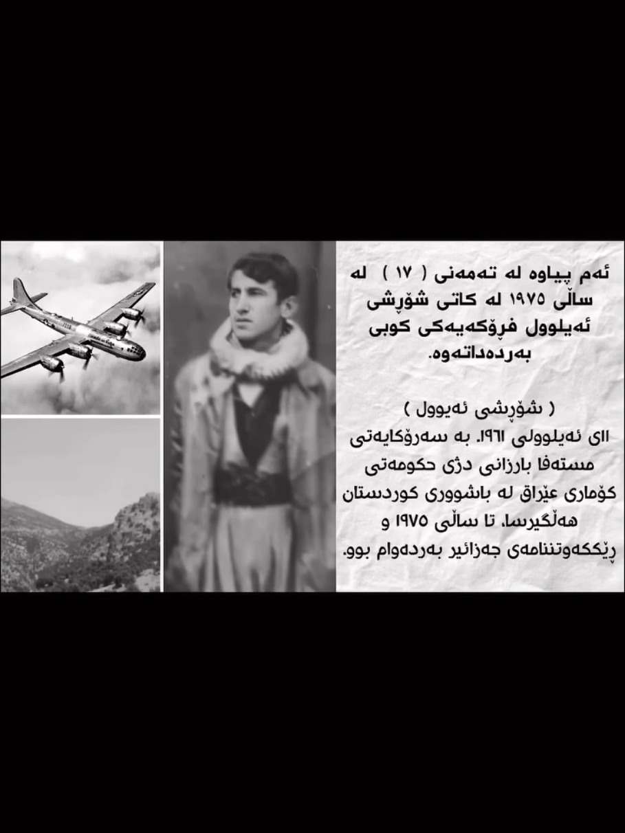 ساڵی 1975 خستنە خوارەوەی فرۆکەیەک لەلایەن مامۆستا کرێکارەوە کە ئەوکات تەمەنی تەنیا 17ساڵان بوو! #مامۆستا_کرێکار_خوا_ئازادیکا  #مەلاکرێکار #مامۆستا_نجم_الدین_فەرەج  #بەردانەوەی_تەیارەی_کوبی